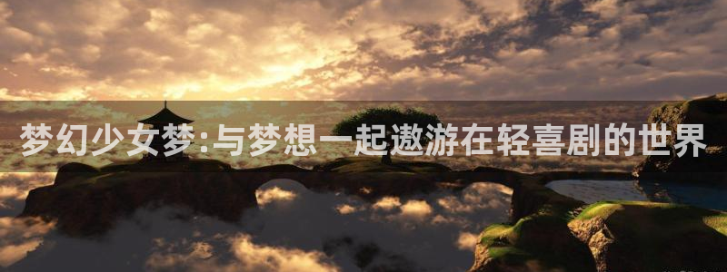 香蕉文化漫画书资源：梦幻少女梦:与梦想一起遨游在轻喜剧的世界