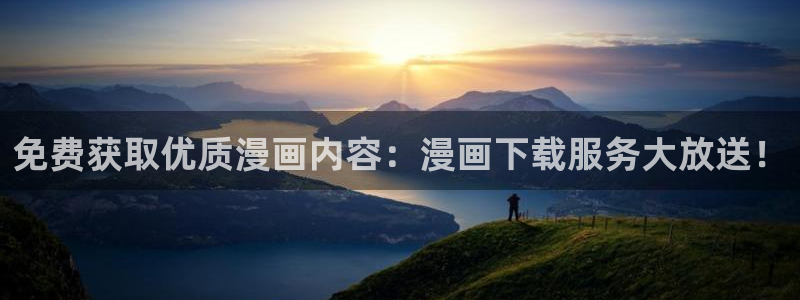 香蕉文化漫画在线观看网站：免费获取优质漫画内容：漫画下载服务大放送！