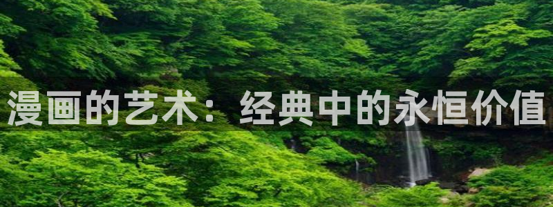 香蕉文化漫画书下拉：漫画的艺术：经典中的永恒价值