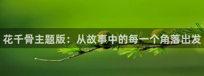 香蕉漫画黄漫免费网站：花千骨主题版：从故事中的每一个角落出发