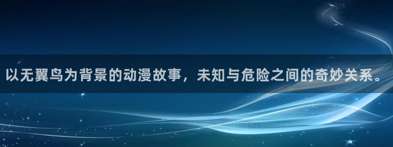 香蕉文化漫画书免费观看：以无翼鸟为背景的动漫故事，未知与危险之间的奇妙关系。