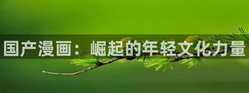香蕉漫画怎么安装：国产漫画：崛起的年轻文化力量