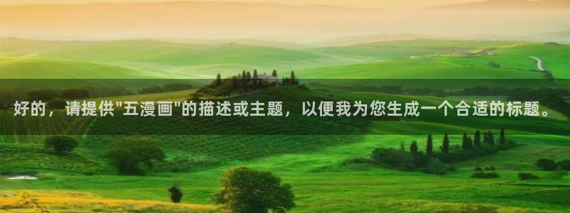 香蕉文化漫画书官网：好的，请提供\