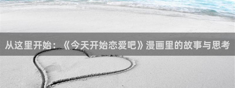 香蕉文化漫画破解：从这里开始：《今天开始恋爱吧》漫画里的故事与思考