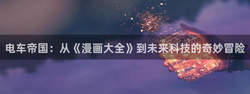 香蕉小说漫画下拉更新：电车帝国：从《漫画大全》到未来科技的奇妙冒险