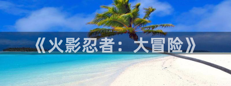 香蕉文化漫画sss入口：《火影忍者：大冒险》