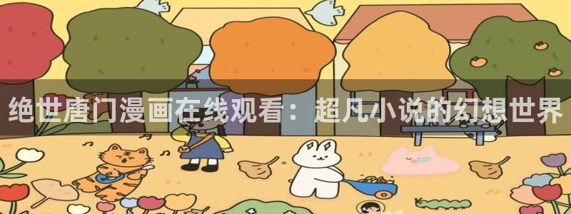 香蕉漫画下拉式阅读：绝世唐门漫画在线观看：超凡小说的幻想世界