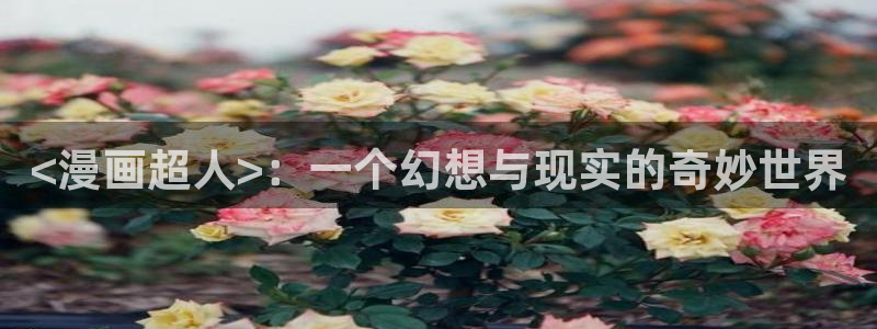 香蕉漫画首页登录入口页面在哪里：<漫画超人>：一个幻想与现实的奇妙世界