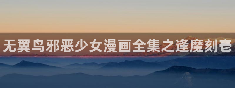 香蕉漫画免费漫画弹窗入口：无翼鸟邪恶少女漫画全集之逢魔刻壱