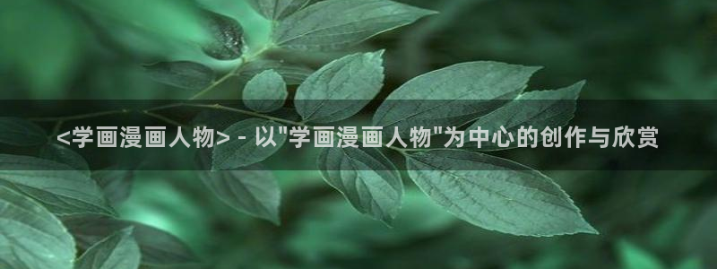 香蕉文化漫画书免费阅读下拉式：<学画漫画人物> - 以\