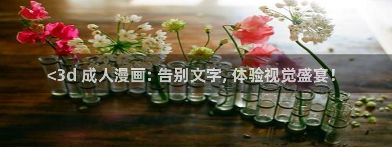 香蕉漫画免费读漫画网：<3d 成人漫画: 告别文字, 体验视觉盛宴！