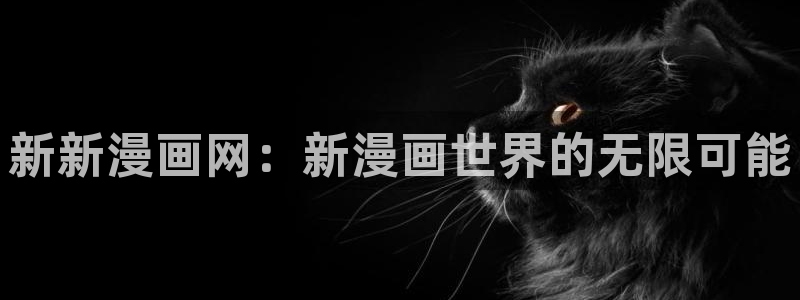 香蕉文化漫画书下拉式最新：新新漫画网：新漫画世界的无限可能