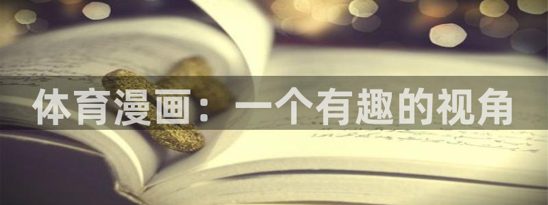香蕉,漫画：体育漫画：一个有趣的视角