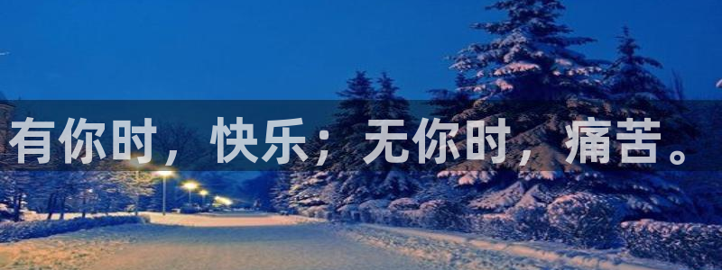香蕉网站在线观看：有你时，快乐；无你时，痛苦。