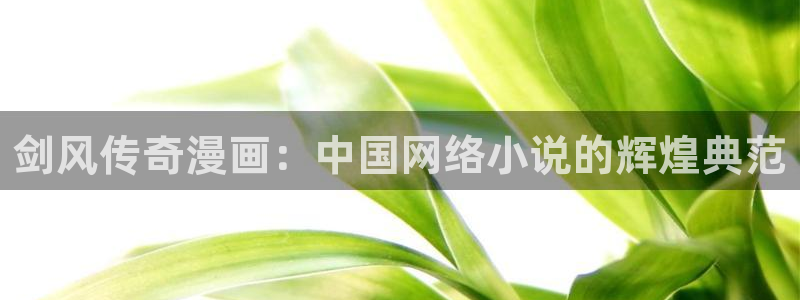 香蕉漫画阅读下拉式：剑风传奇漫画：中国网络小说的辉煌典范