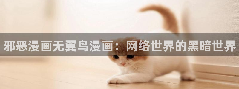 香蕉文化漫画在线观看网站：邪恶漫画无翼鸟漫画：网络世界的黑暗世界