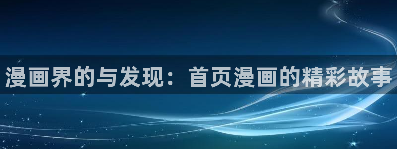 香蕉漫画下拉式小说：漫画界的与发现：首页漫画的精彩故事