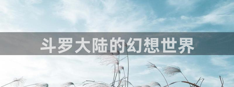 香蕉漫画官方版正版 链接：斗罗大陆的幻想世界