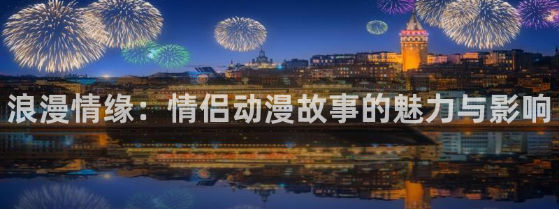 香蕉文化漫画书阅读下拉式人口：浪漫情缘：情侣动漫故事的魅力与影响