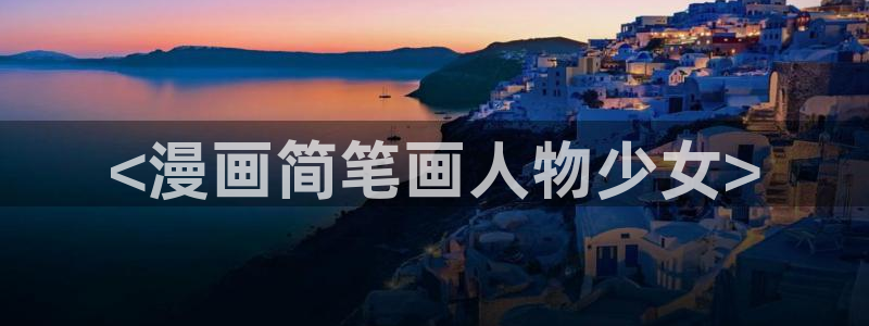 香蕉漫画全集：<漫画简笔画人物少女>