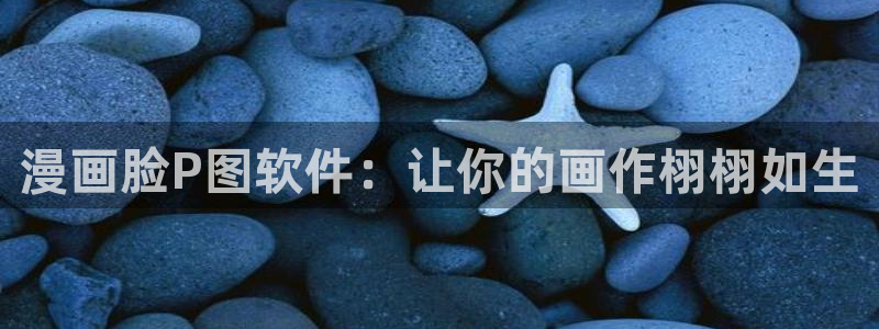 香蕉漫画进：漫画脸P图软件：让你的画作栩栩如生