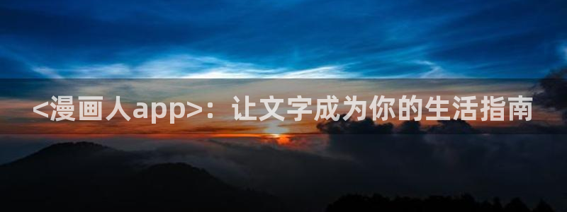 韩国漫画香蕉漫画：<漫画人app>：让文字成为你的生活指南