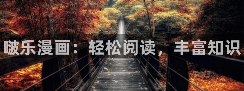香蕉漫画书城：啵乐漫画：轻松阅读，丰富知识