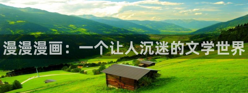 漫画香蕉文化：漫漫漫画：一个让人沉迷的文学世界