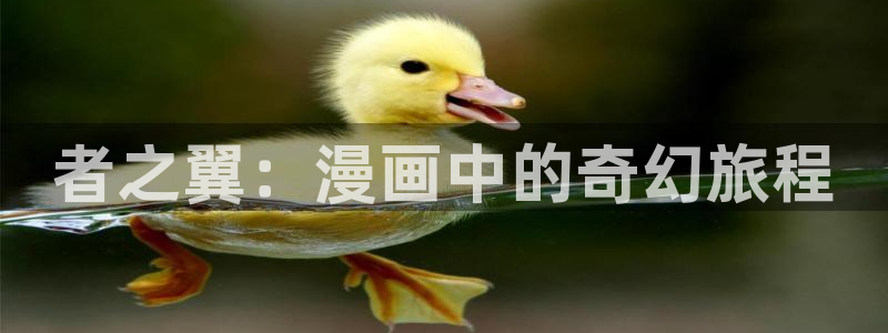 香蕉漫画下：者之翼：漫画中的奇幻旅程