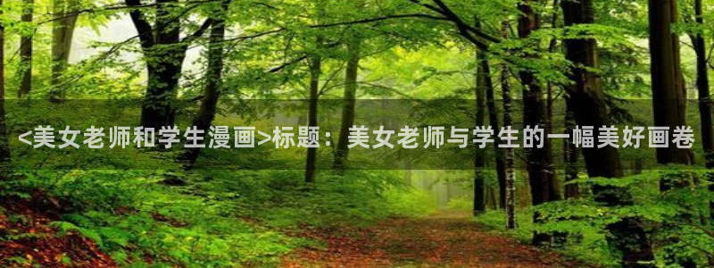香蕉文化漫画书入口：<美女老师和学生漫画>标题：美女老师与学生的一幅美好画卷