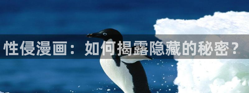 香蕉漫画搞笑：性侵漫画：如何揭露隐藏的秘密？