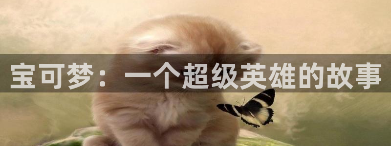 香蕉漫画最新网址：宝可梦：一个超级英雄的故事