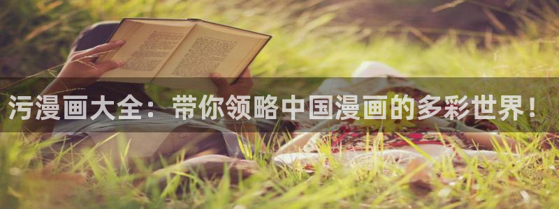 香蕉漫画官网首页：污漫画大全：带你领略中国漫画的多彩世界！