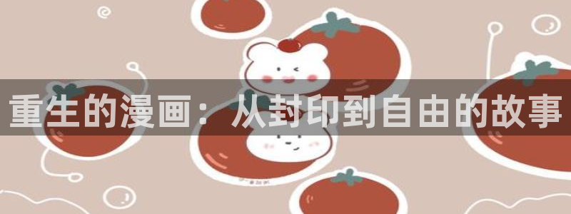 香蕉漫画日漫：重生的漫画：从封印到自由的故事