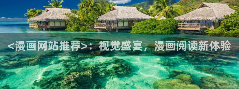 香蕉文化漫画书软件：<漫画网站推荐>：视觉盛宴，漫画阅读新体验