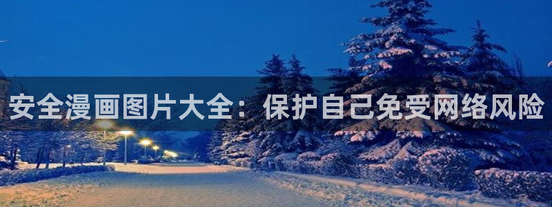 火爆香蕉漫画未删减：安全漫画图片大全：保护自己免受网络风险
