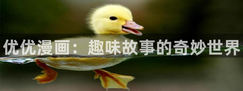 香蕉漫画app入口：优优漫画：趣味故事的奇妙世界