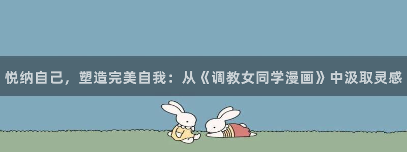 香蕉文化漫画书免费：悦纳自己，塑造完美自我：从《调教女同学漫画》中汲取灵感