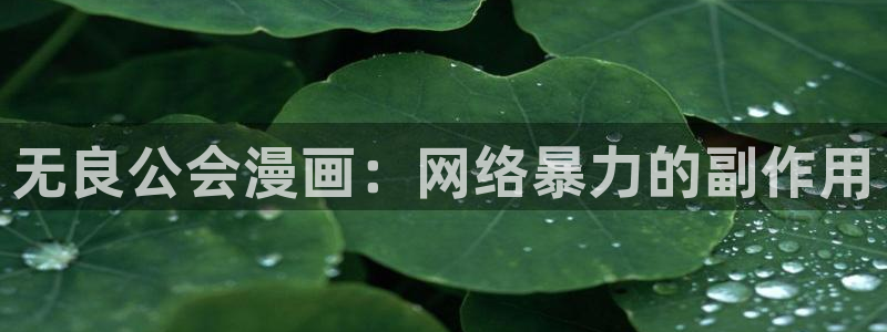 香蕉文化免费阅读漫画的：无良公会漫画：网络暴力的副作用