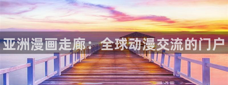 香蕉文化漫画首页登录入口页面：亚洲漫画走廊：全球动漫交流的门户