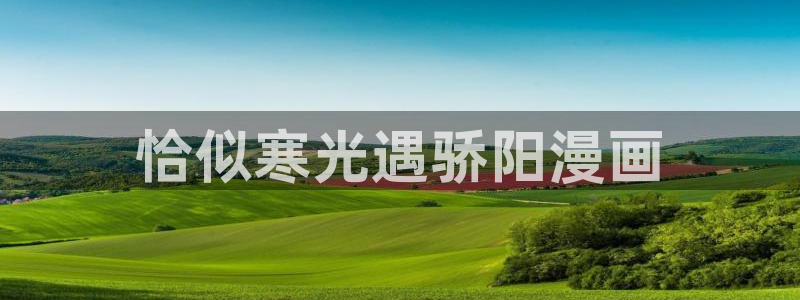 香蕉漫画免费版在线阅读：恰似寒光遇骄阳漫画
