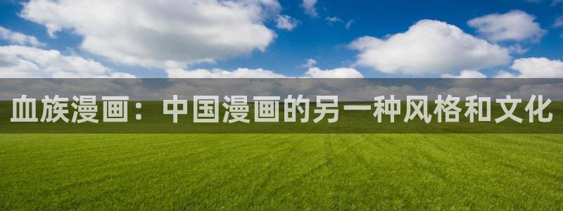 香蕉漫画下拉式免费阅读：血族漫画：中国漫画的另一种风格和文化