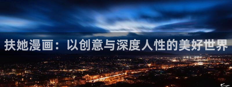 香蕉文化漫画书免费：扶她漫画：以创意与深度人性的美好世界