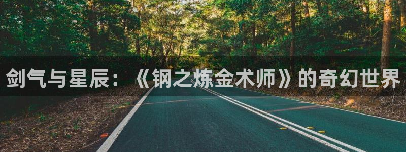 香蕉漫画免费读漫画网下拉式：剑气与星辰：《钢之炼金术师》的奇幻世界