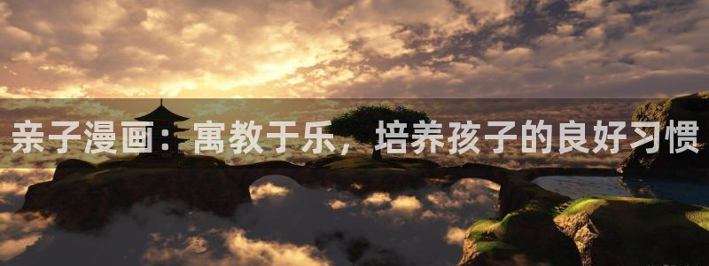 香蕉漫画免费观看入口：亲子漫画：寓教于乐，培养孩子的良好习惯