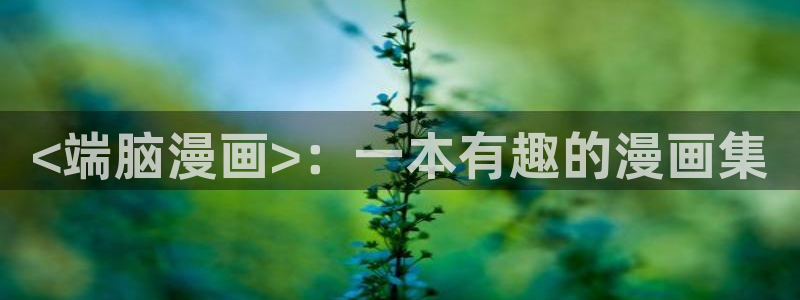 香蕉文化__漫画：<端脑漫画>：一本有趣的漫画集