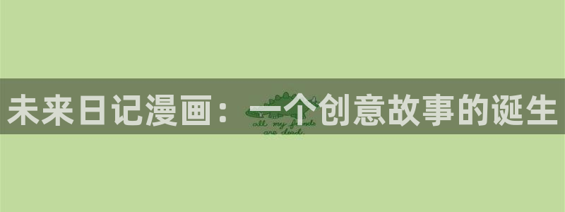香蕉文化歪歪漫画：未来日记漫画：一个创意故事的诞生