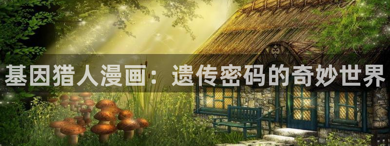 香蕉文化漫画免费浏览入口在哪：基因猎人漫画：遗传密码的奇妙世界