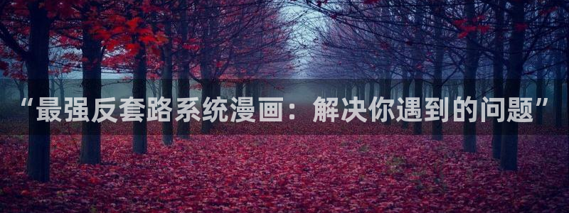 香蕉文化漫画小说还更新吗：“最强反套路系统漫画：解决你遇到的问题”
