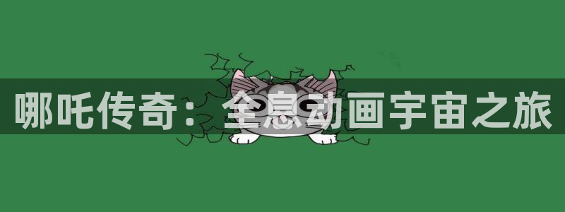 香蕉丑闻漫画免费：哪吒传奇：全息动画宇宙之旅